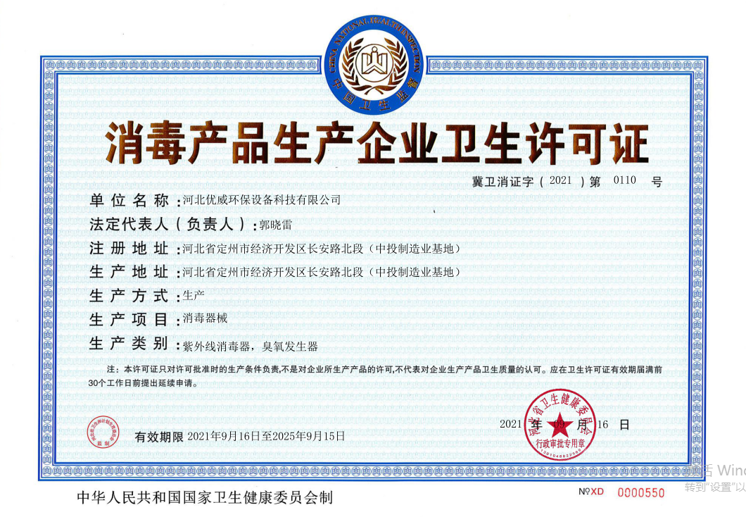 消毒產品衛生許可證