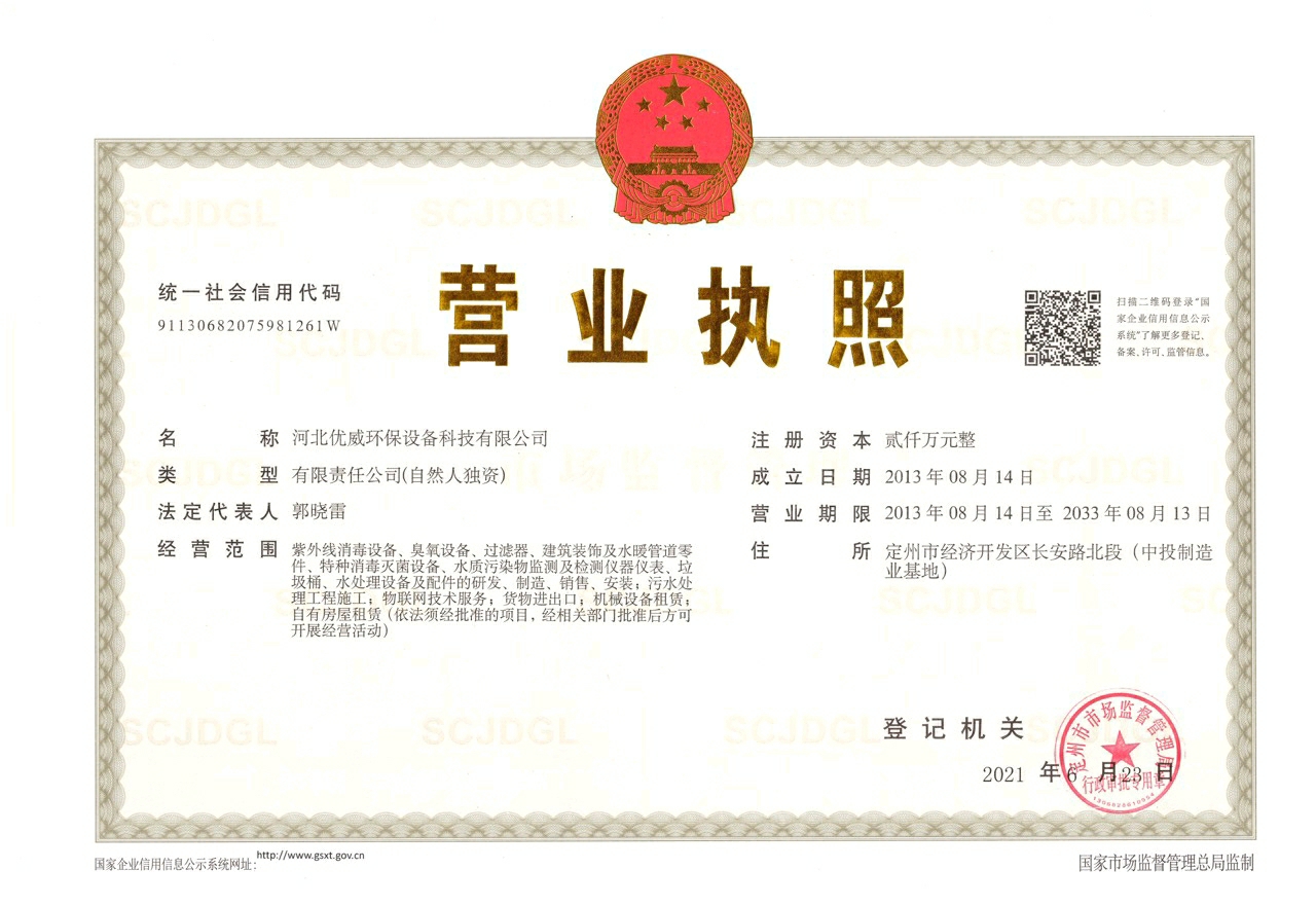 優威環保營業執照
