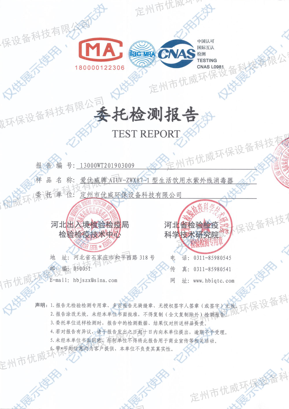 飲用水紫外線消毒器AIUV-ZWX75-1檢測報告