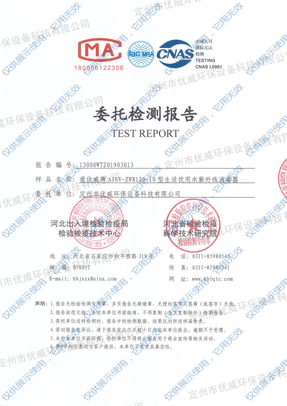 生活飲用水紫外線消毒器AIUV-ZWX120-10檢測報告