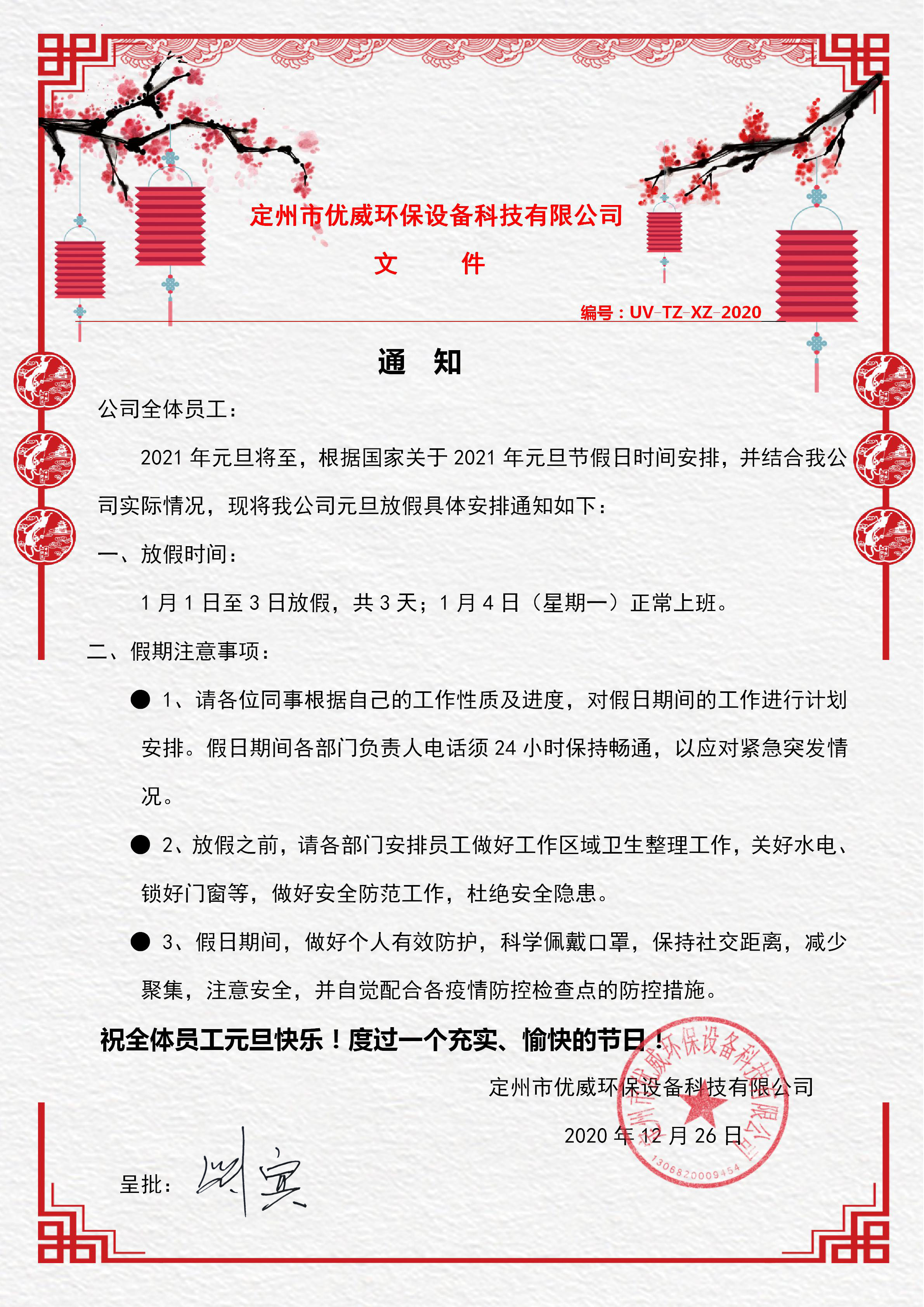 優威環保紫外線消毒器廠家元旦放假通知(圖1)