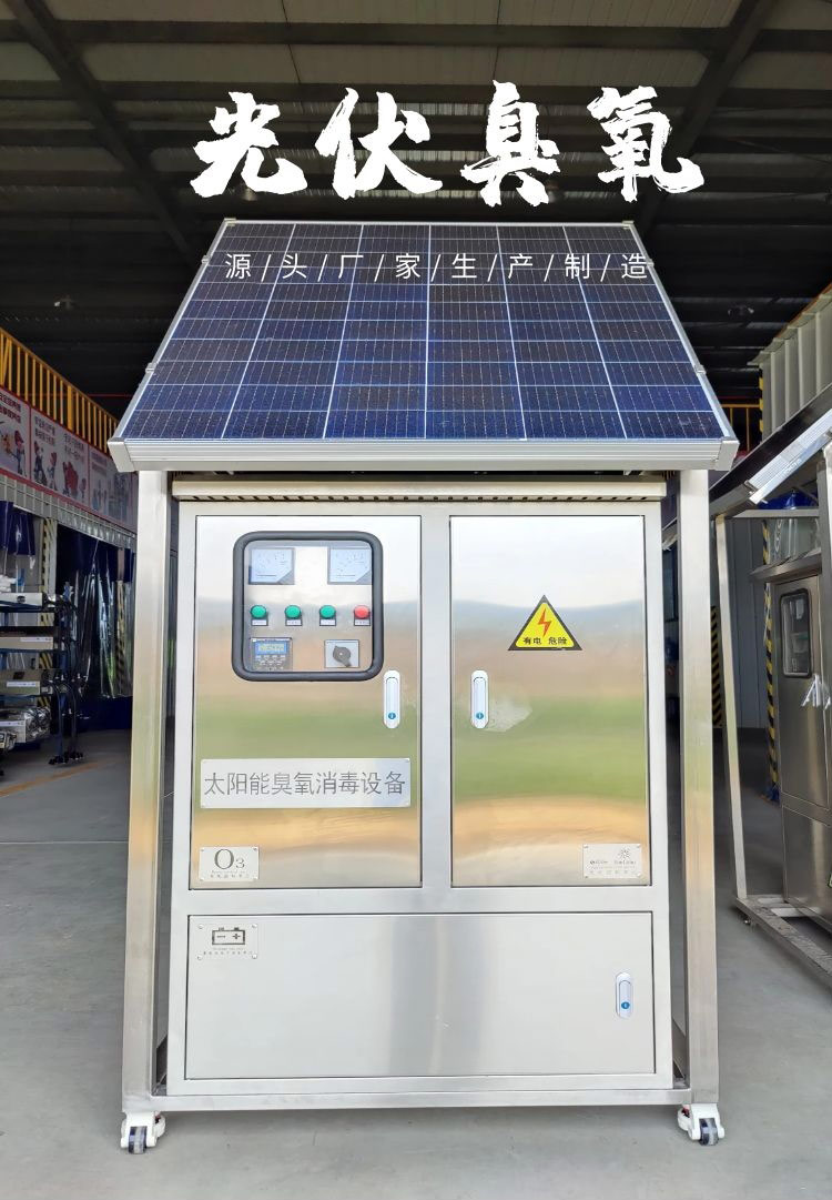 光伏臭氧消毒器廠家(圖1)